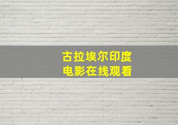 古拉埃尔印度 电影在线观看